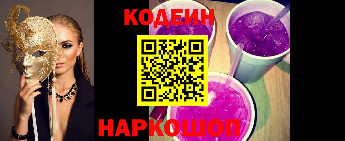 Codein Purple Drank  Кодеиновый сироп Lean напиток Lean (лин)  Вход с VPN  Надым 